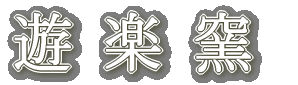 Yurakugama-logo